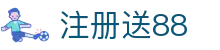 注册送88 - 注册送彩金平台 - 官方注册网址